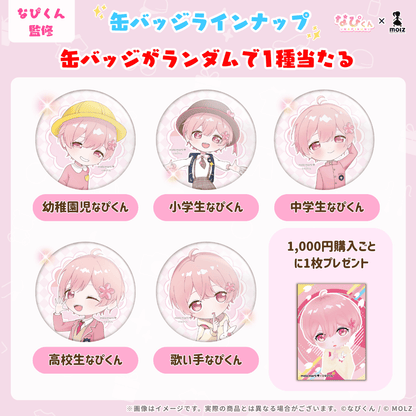 なぴくんランダム缶バッジ - 1000円以上購入で特典カードがもらえる!