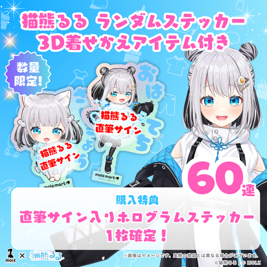 【直筆サイン付き ランダム1種🎉🎉】猫熊るるコラボ MOLZステッカー60連くじ
