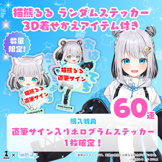 【直筆サイン付き ランダム1種🎉🎉】猫熊るるコラボ MOLZステッカー60連くじ