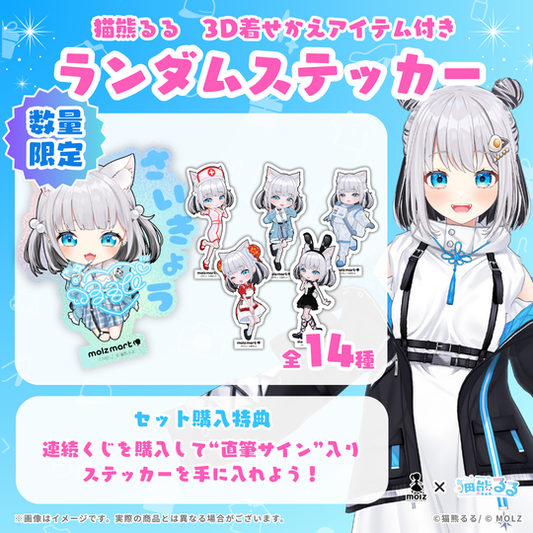 ◤数量限定◢ 猫熊るるコラボ MOLZステッカーくじ