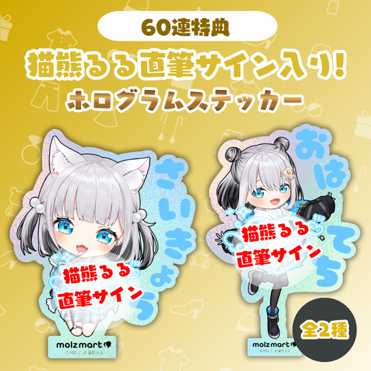 ◤数量限定◢ 猫熊るるコラボ MOLZステッカーくじ