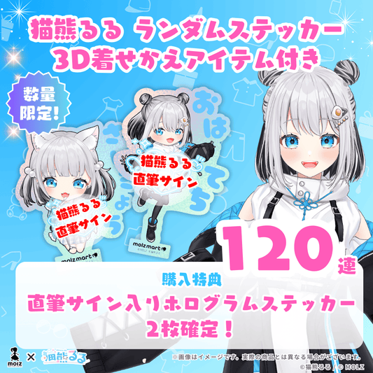 【直筆サイン付き デザイン違い2種🎉🎉】猫熊るるコラボ MOLZステッカー120連くじ