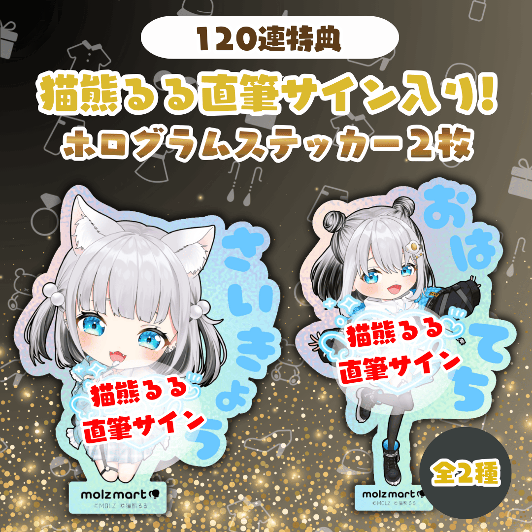◤数量限定◢ 猫熊るるコラボ MOLZステッカーくじ – MOLZ MART
