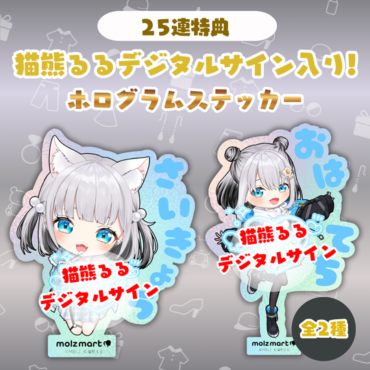◤数量限定◢ 猫熊るるコラボ MOLZステッカーくじ