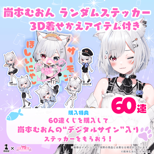 ◤URデジタルサイン入り確定🎉◢ 崗本むおんコラボ MOLZステッカー60連くじ