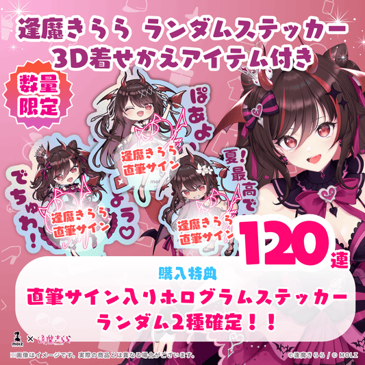 【直筆サイン付き🎉🎉】逢魔きららコラボ MOLZステッカー120連くじ