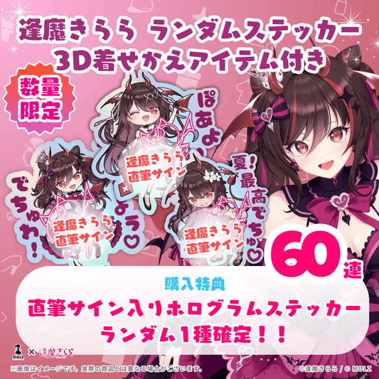 【直筆サイン付き🎉🎉】逢魔きららコラボ MOLZステッカー60連くじ