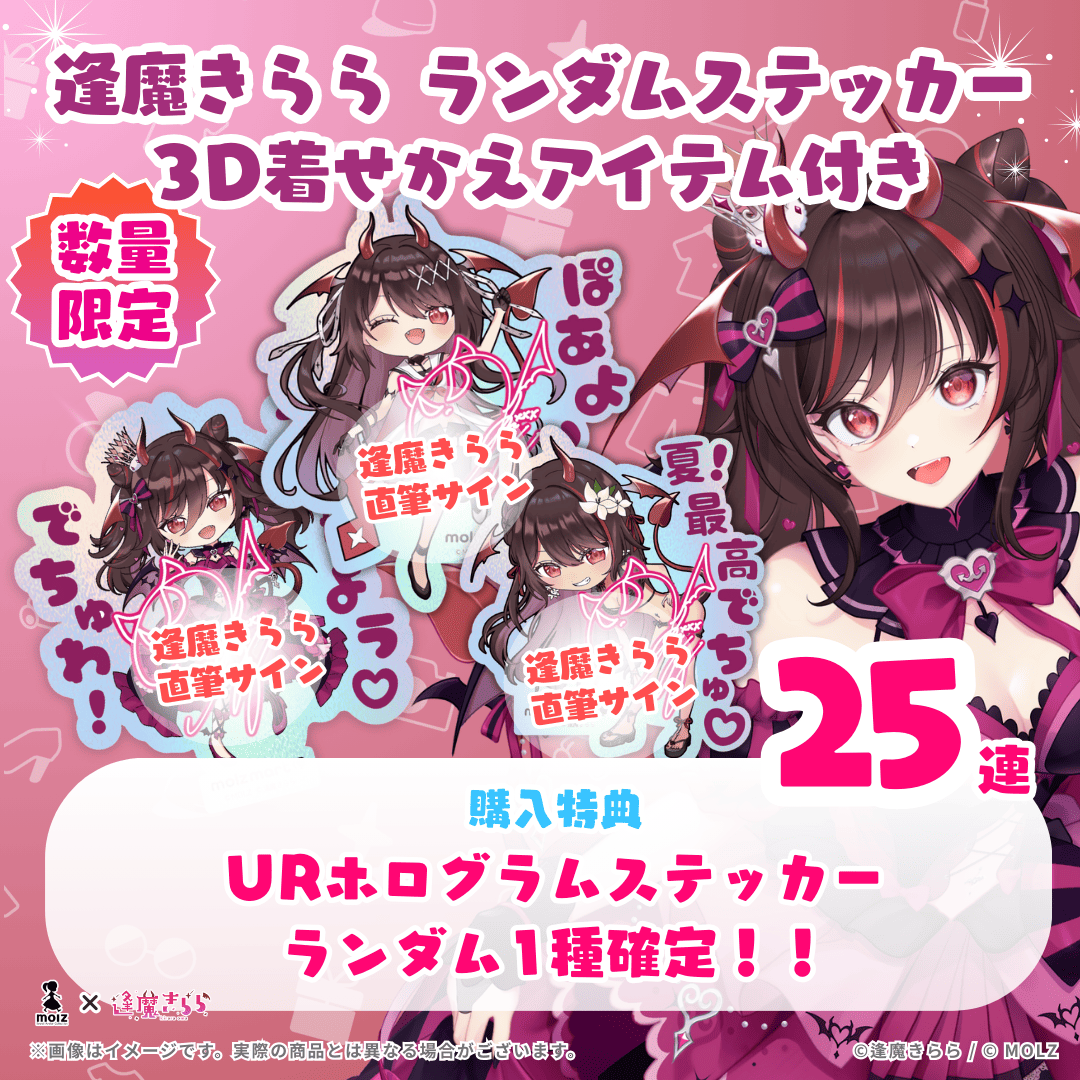 【URホログラムステッカー確定🎉】逢魔きららコラボ MOLZステッカー25連くじ