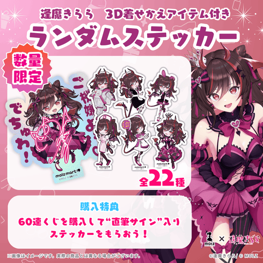 ◤数量限定◢ 逢魔きららコラボ MOLZステッカー
