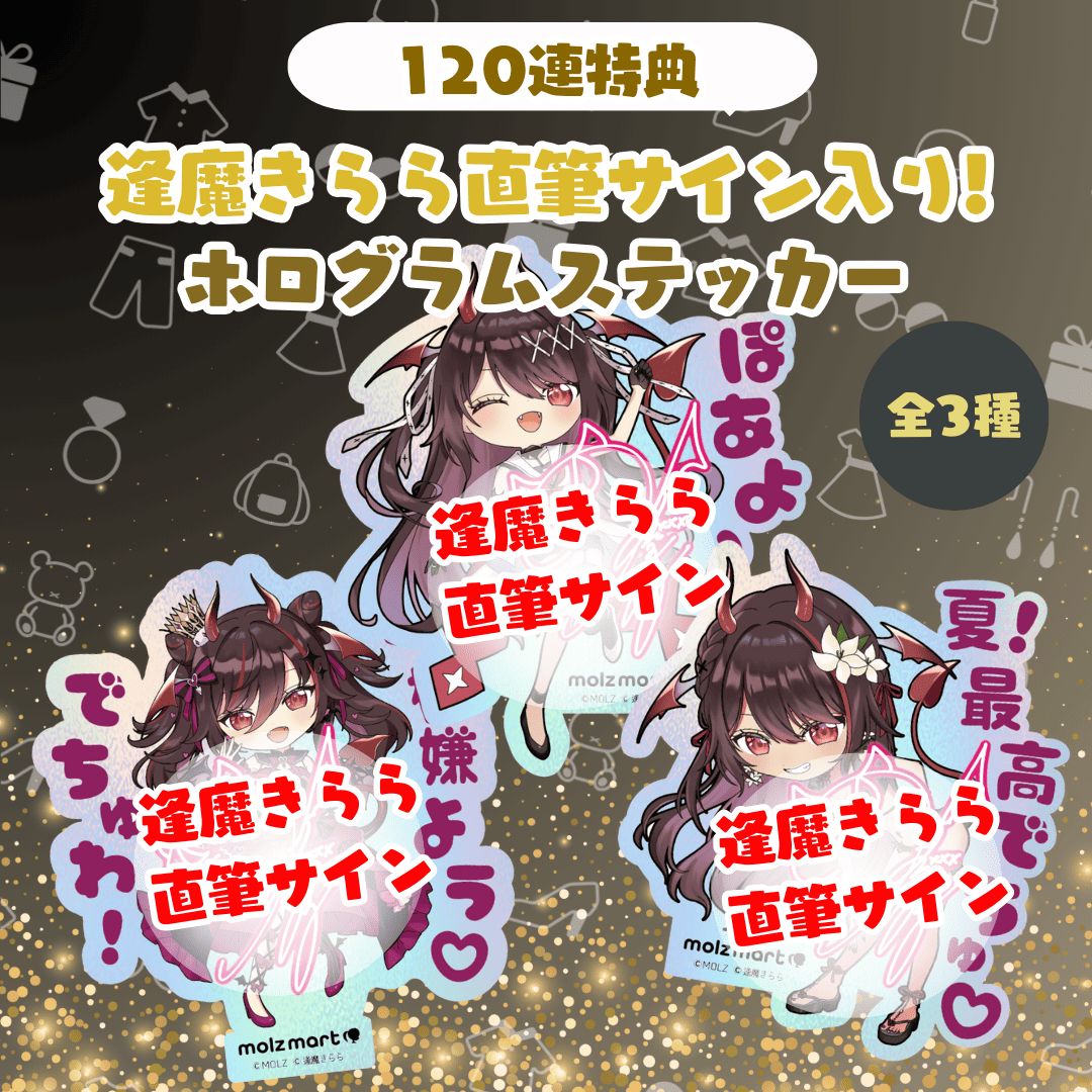 ◤数量限定◢ 逢魔きららコラボ MOLZステッカー