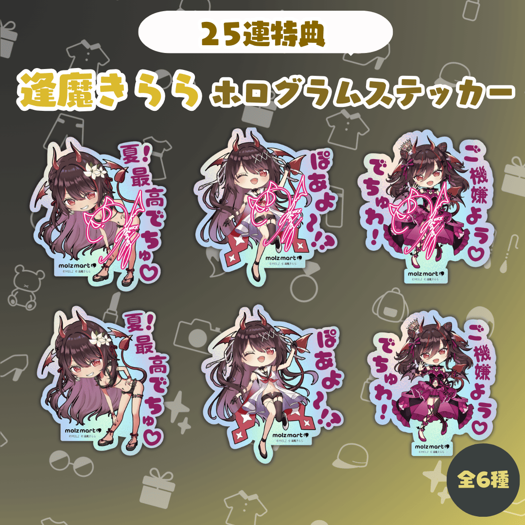 ◤数量限定◢ 逢魔きららコラボ MOLZステッカー