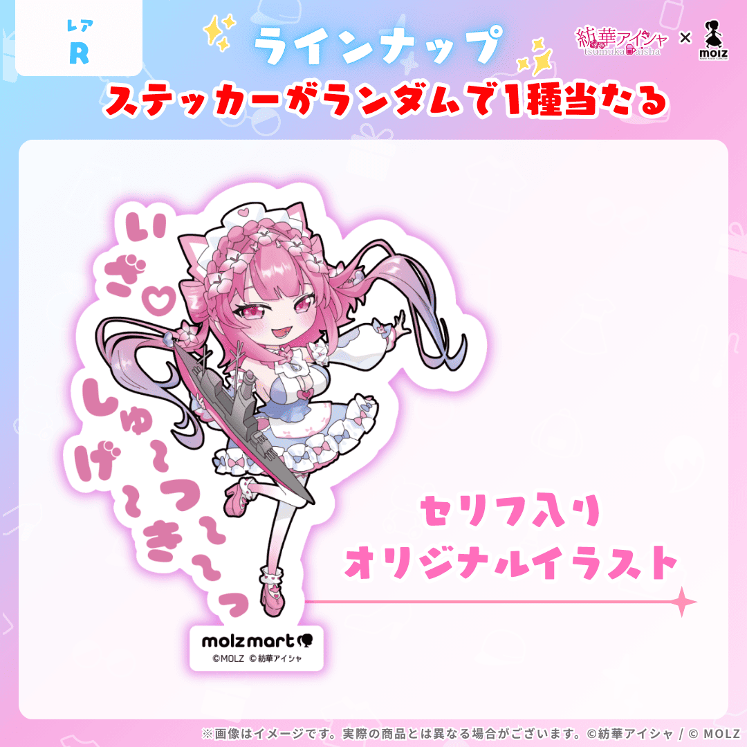 ◤数量限定◢ 紡華アイシャコラボ MOLZステッカーくじ