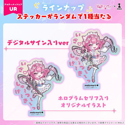 ◤数量限定◢ 紡華アイシャコラボ MOLZステッカーくじ