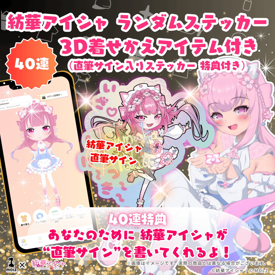 ◤直筆サイン入り🎉🎉🎉◢  紡華アイシャ期間限定コラボ MOLZステッカーくじ　40連セット