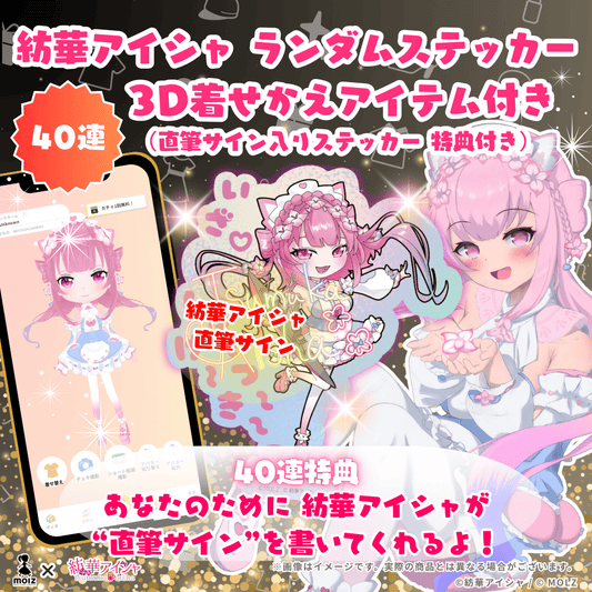 ◤直筆サイン入り🎉🎉🎉◢  紡華アイシャ期間限定コラボ MOLZステッカーくじ　40連セット