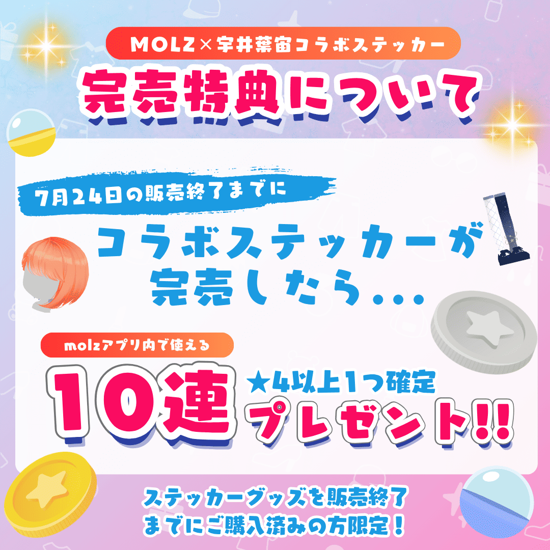 ◤数量限定◢ 宇井葉宙コラボ MOLZステッカーくじ