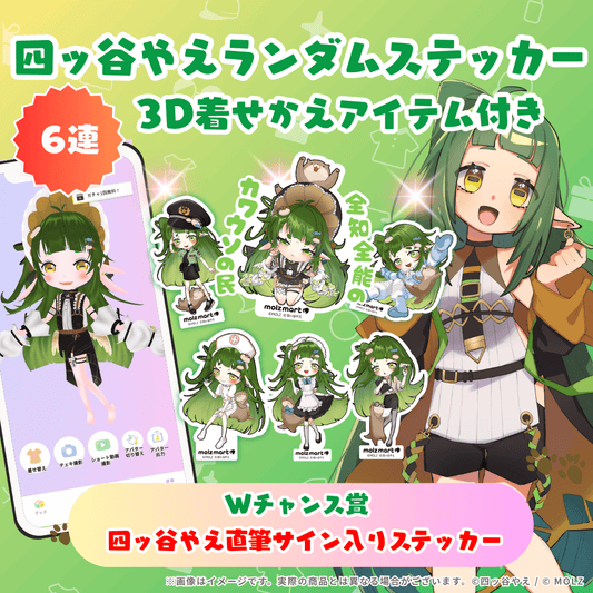 ◤6連くじ◢ 四ッ谷やえコラボ MOLZステッカーくじ