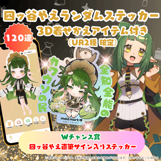 ◤120連くじ・デジタルサイン入りUR確定◢ 四ッ谷やえコラボ MOLZステッカーくじ