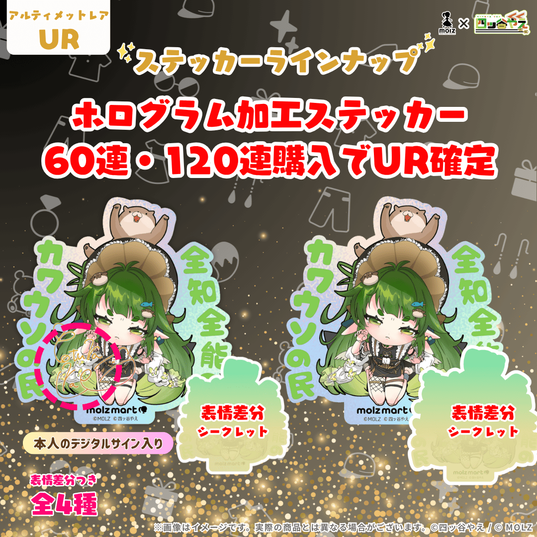 ◤数量限定◢ 四ッ谷やえコラボ MOLZステッカーくじ