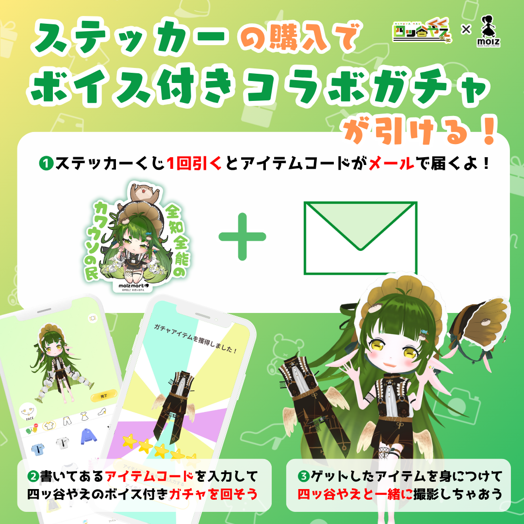 ◤数量限定◢ 四ッ谷やえコラボ MOLZステッカーくじ