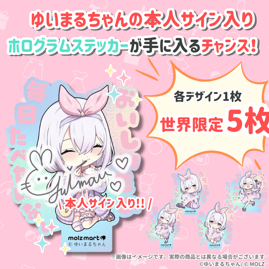 \\ゆいまるちゃん期間限定コラボ//　次世代アバターブランドMOLZステッカーくじ