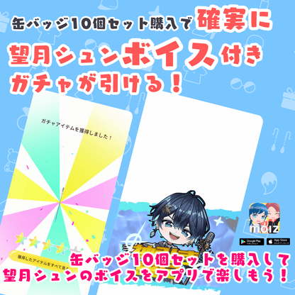 ◤単品◢ 望月シュン ランダム缶バッジ - コンプセット購入で特典トレカがもらえる!