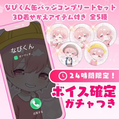 なぴくんランダム缶バッジ - 1000円以上購入で特典カードがもらえる!